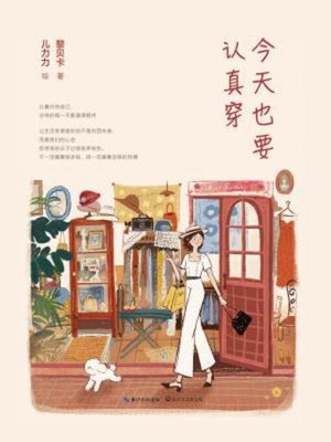 cover image of 今天也要认真穿